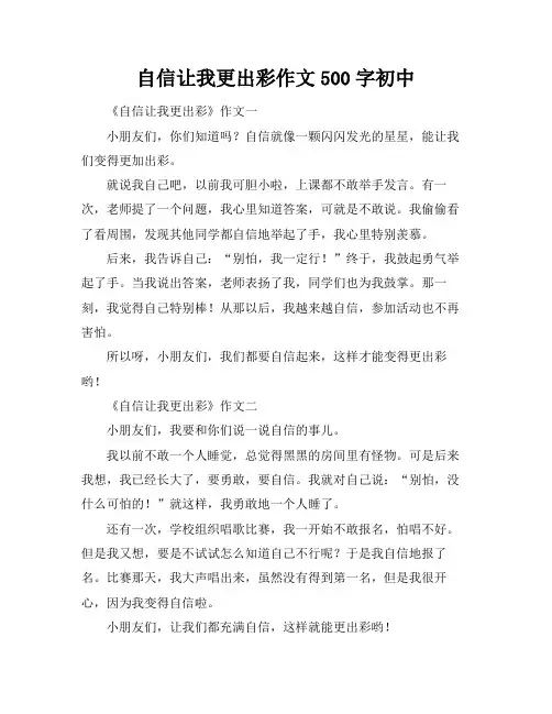 自信让我更出彩作文500字初中