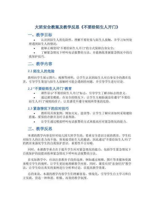 大班安全教案及教学反思《不要给陌生人开门》
