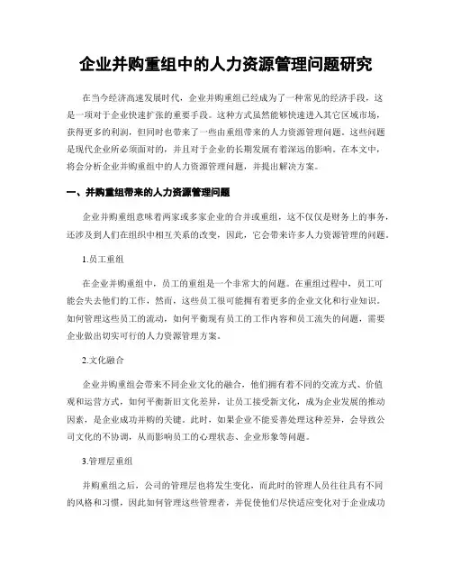 企业并购重组中的人力资源管理问题研究