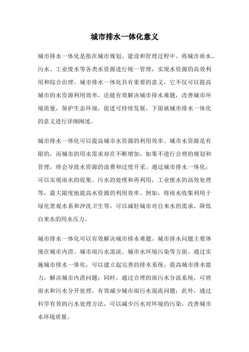 城市排水一体化意义