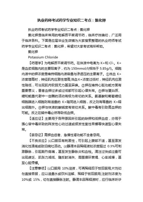 执业药师考试药学专业知识二考点：氯化钾