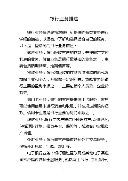 银行业务描述