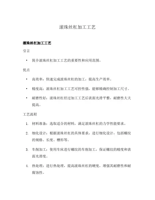 滚珠丝杠加工工艺