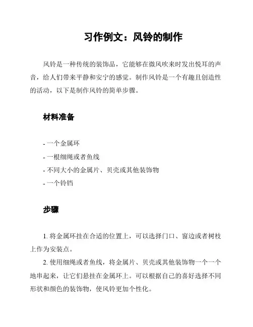 习作例文：风铃的制作