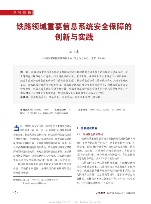 铁路领域重要信息系统安全保障的创新与实践