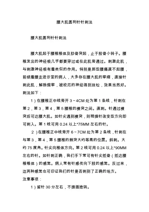 腰大肌圆利针针刺法
