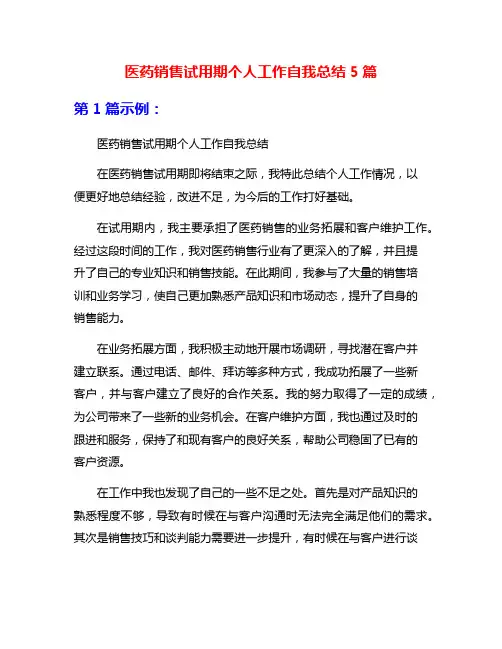 医药销售试用期个人工作自我总结5篇