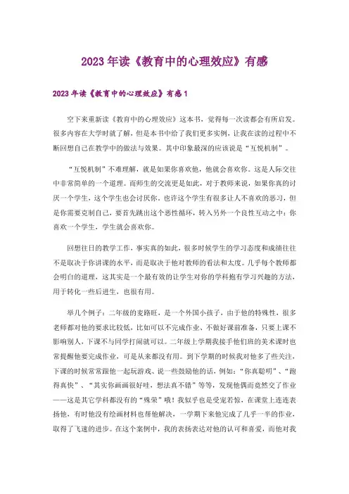2023年读《教育中的心理效应》有感