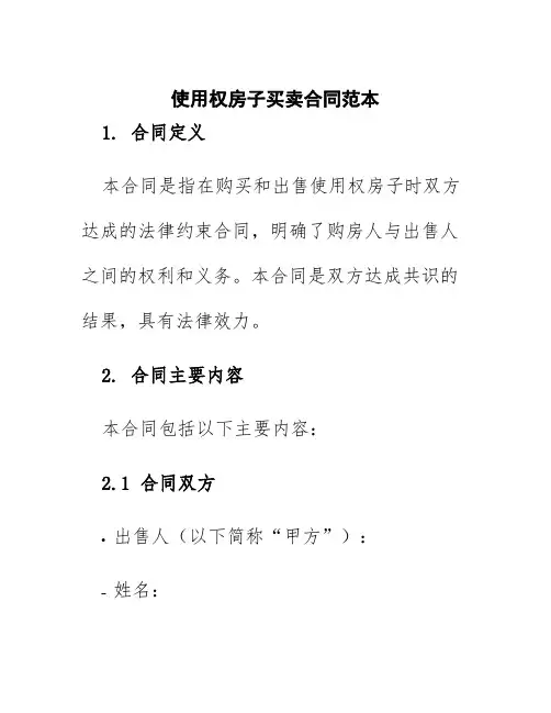使用权房子买卖合同范本