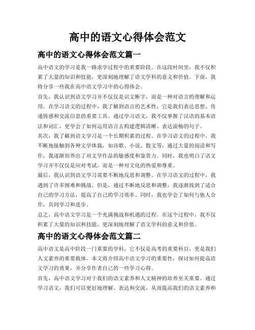 高中的语文心得体会范文