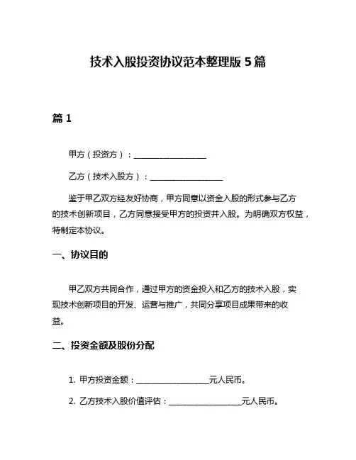 技术入股投资协议范本整理版5篇