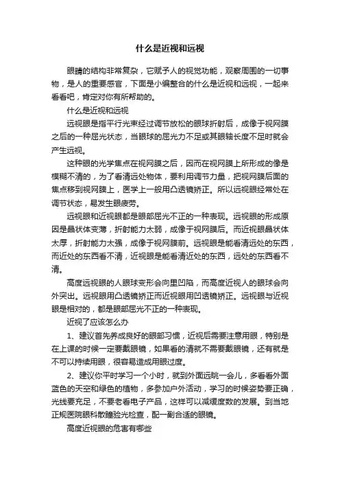什么是近视和远视