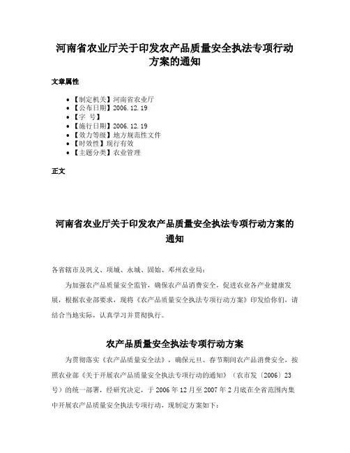 河南省农业厅关于印发农产品质量安全执法专项行动方案的通知