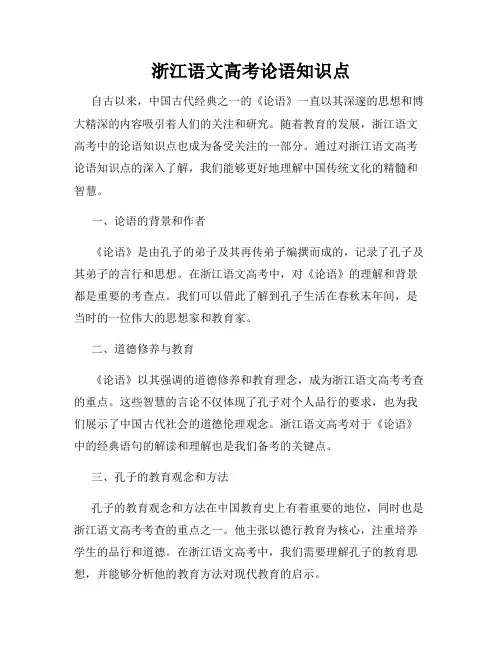浙江语文高考论语知识点