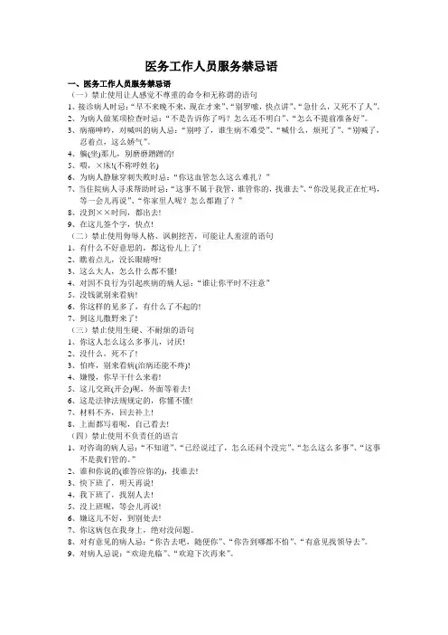 医务工作人员服务禁忌语