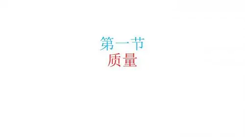 人教版八年级物理上册课件 6.1质量(共25张PPT)