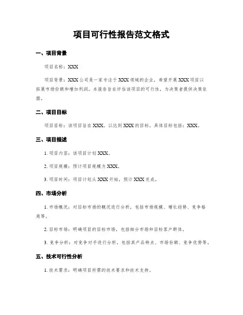 项目可行性报告范文格式