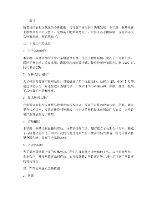 马铃薯基地年终总结
