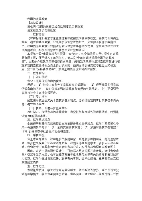 高一政治教案我国的宗教政策