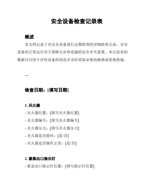 安全设备检查记录表