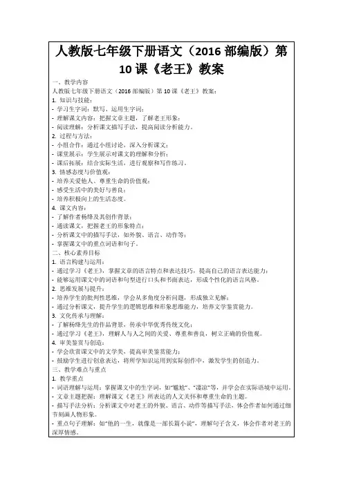 人教版七年级下册语文(2016部编版)第10课《老王》教案