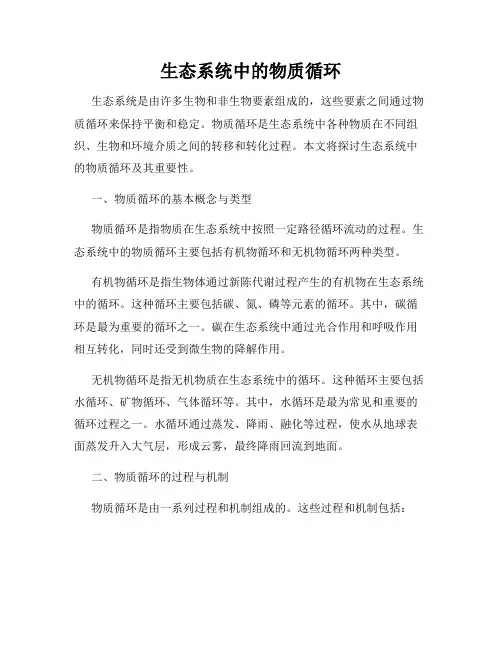 生态系统中的物质循环