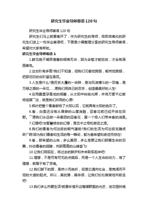 研究生毕业导师寄语120句
