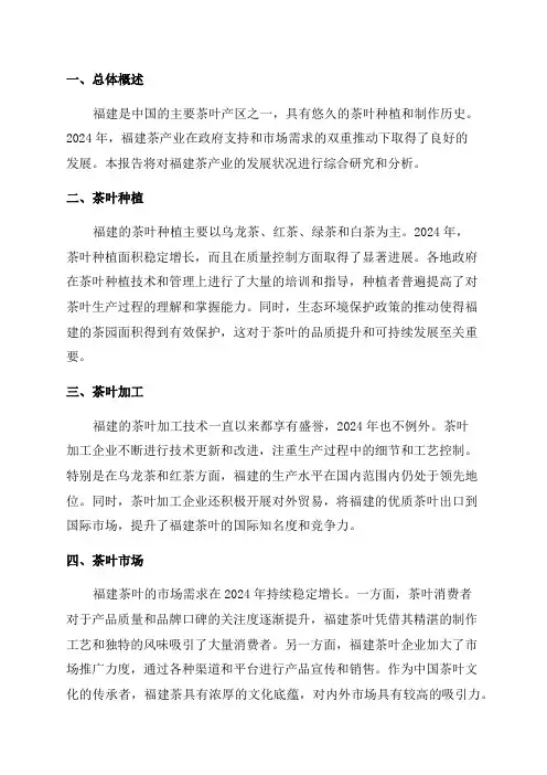 2024年福建茶产业发展研究分析报告