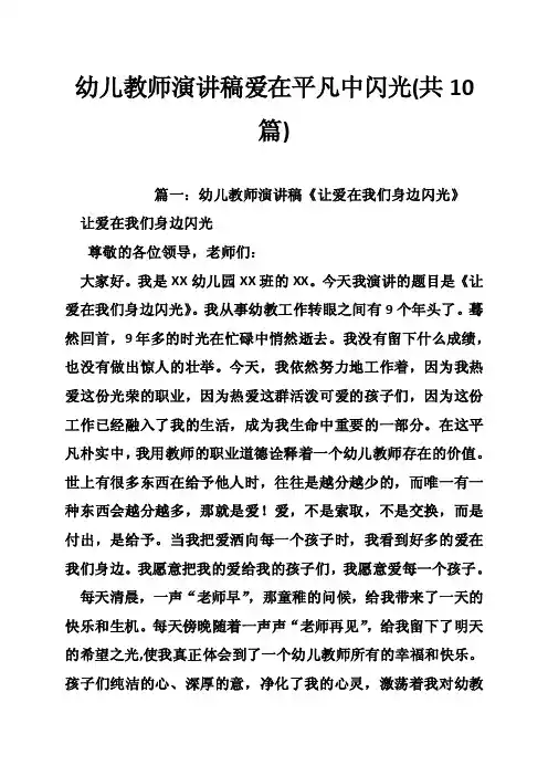 幼儿教师演讲稿爱在平凡中闪光（共10篇）