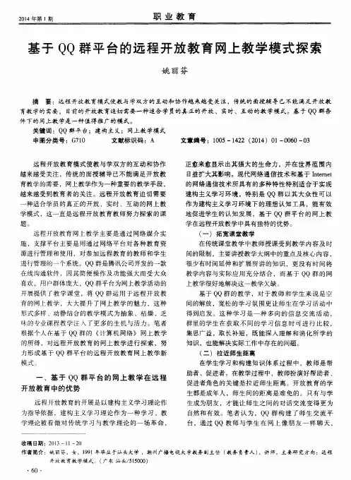 基于QQ群平台的远程开放教育网上教学模式探索
