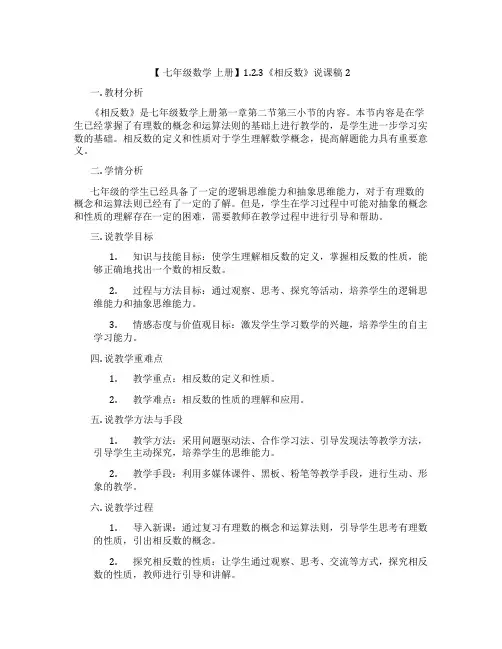 【 七年级数学 上册】1.2.3《相反数》说课稿2