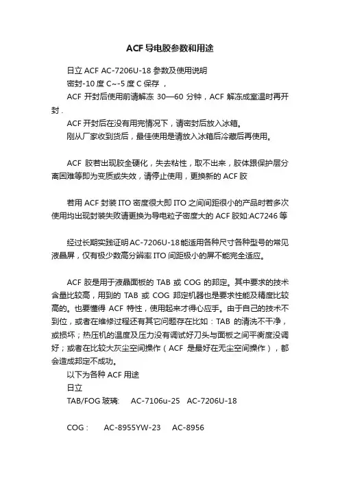 ACF导电胶参数和用途