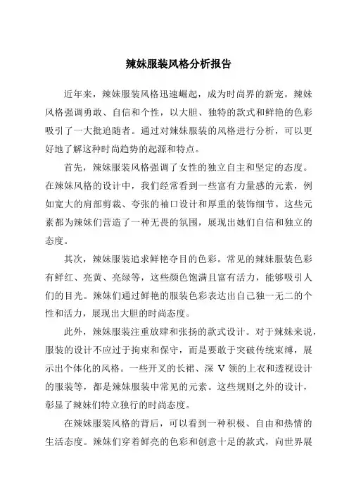 辣妹服装风格分析报告
