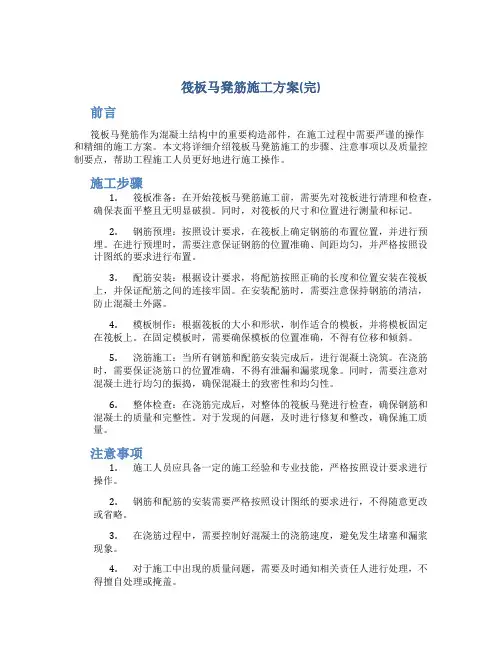 筏板马凳筋施工方案(完)
