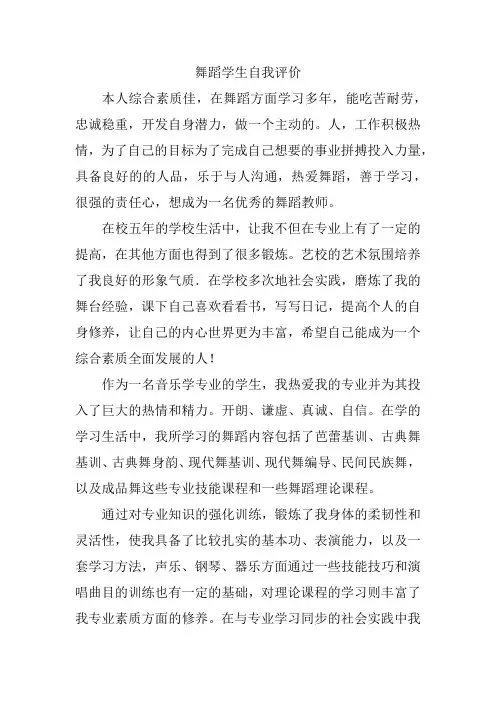 舞蹈学生个人简历自我评价100字