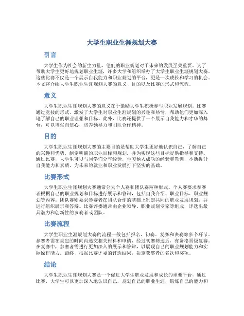 大学生职业生涯规划大赛