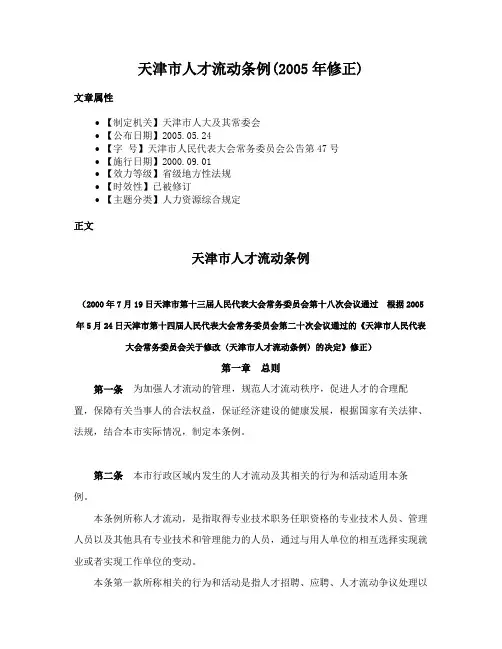 天津市人才流动条例(2005年修正)