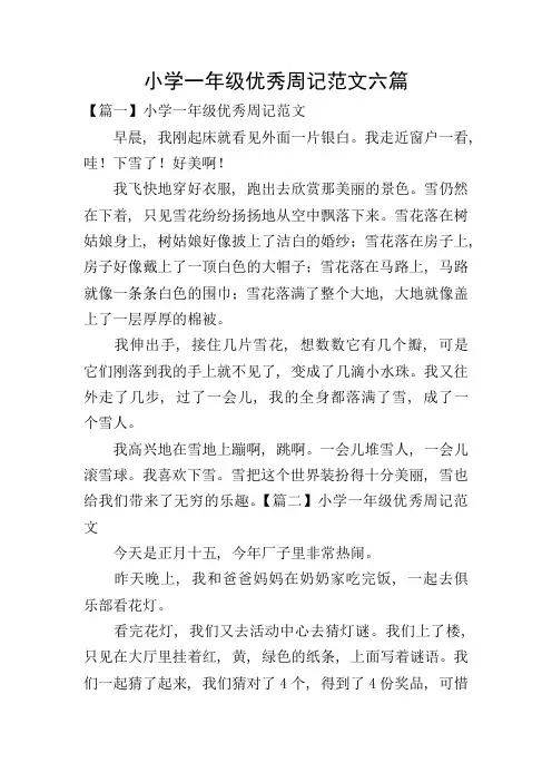 小学一年级优秀周记范文六篇