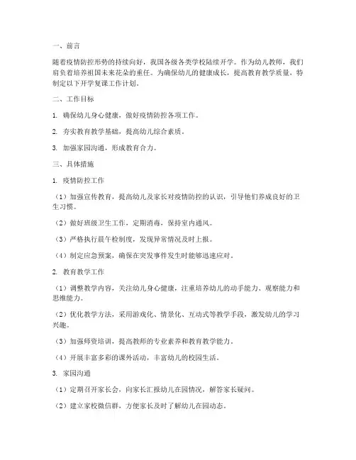 幼儿教师开学复课工作计划