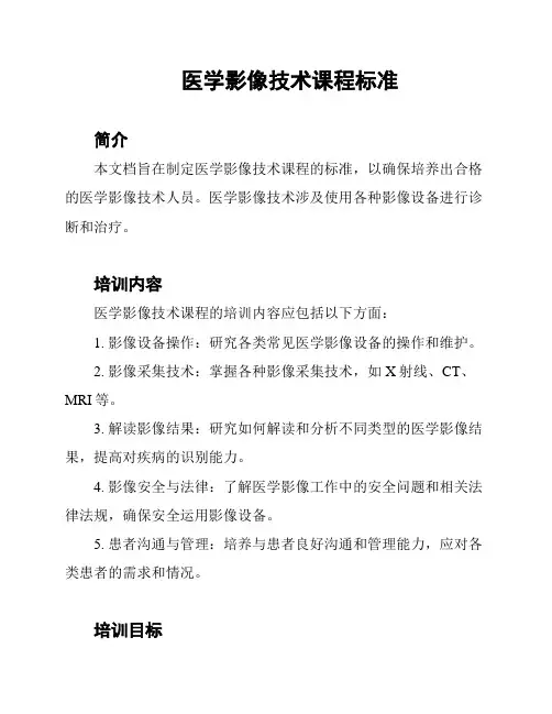 医学影像技术课程标准