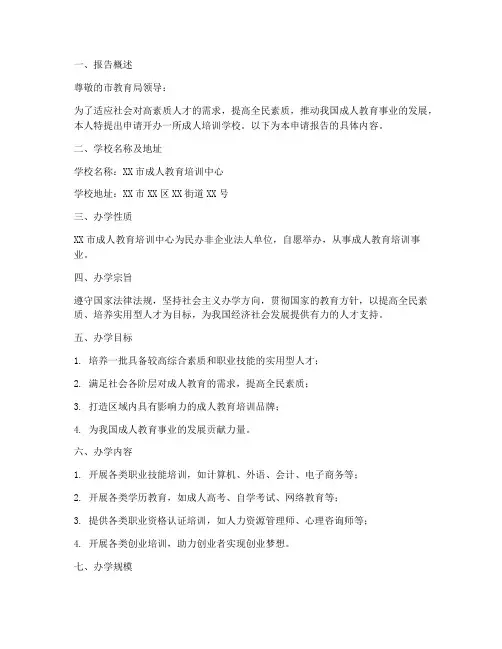 成人培训学校申请报告