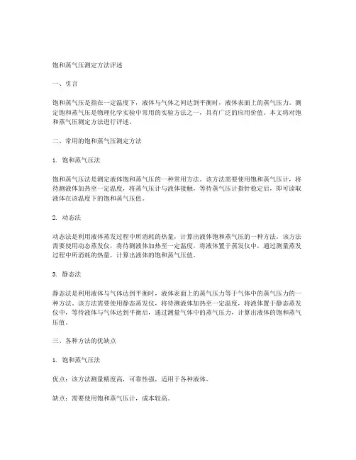 饱和蒸气压测定方法评述