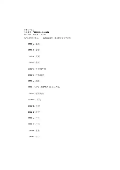 实用文库汇编之autocad2014快捷键命令大全