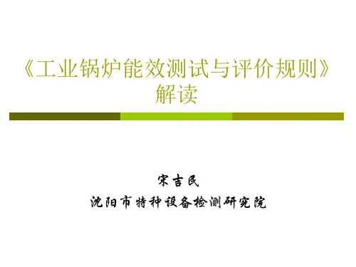 工业锅炉能效测试和评价规则.ppt