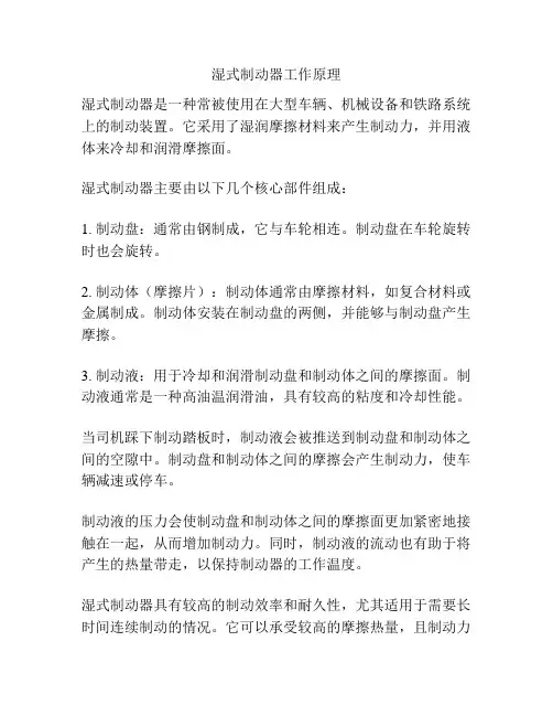 湿式制动器工作原理