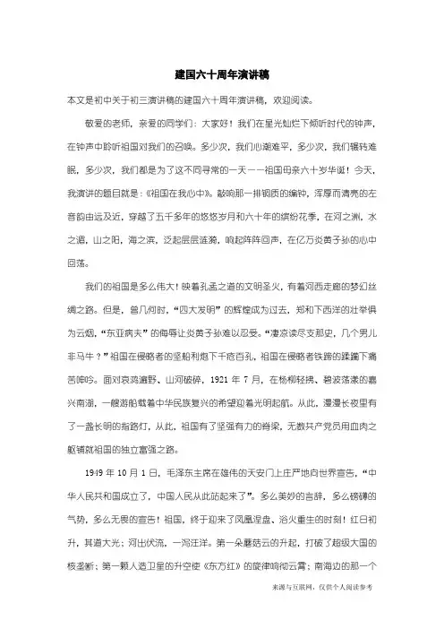 初三演讲稿：建国六十周年演讲稿