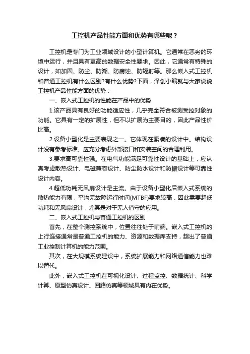 工控机产品性能方面和优势有哪些呢？