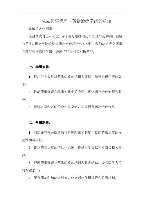 成立药事管理与药物治疗学组的通知(详细完整版)