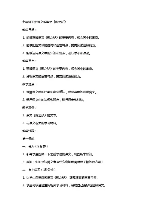七年级下册语文教案之《黔之驴》