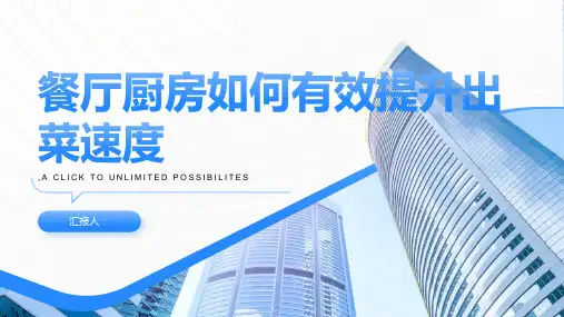 餐厅厨房如何有效提升出菜速度
